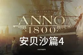 纪元1800战役模式攻略 安贝沙篇4