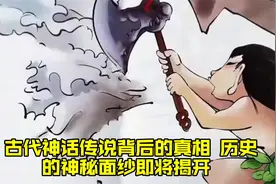 古代神话传说背后的真相，历史的神秘面纱即将揭开！