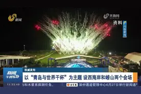 啤酒节要来了！第34届青岛国际啤酒节将于7月19日到8月11日举办