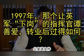 1997年，那个让英军“下岗”的指挥官谭善爱，转业后过得如何？视频封面