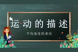 高考物理总复习：如何通过总时间求平均速度视频封面