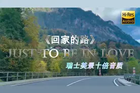 旅行开车必备音乐、十倍音质重低音《回家的路》瑞士美景篇视频封面