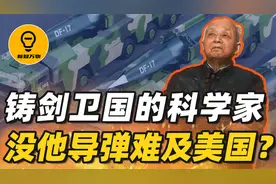 中国军工史奇人，没他东风导弹到不了美国？含泪为国铸剑隐姓埋名视频封面