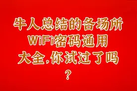 牛人总结的各场所WiFi密码通用大全，你试过了吗？