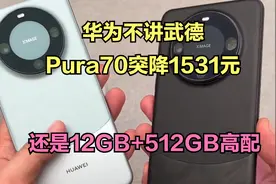 华为不讲武德，Pura70突降1531元，还是12GB+512GB高配视频封面