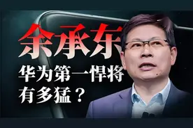 余承东，华为之猛将，如何将华为手机做到世界第一？