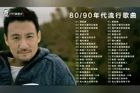 80、90年代最流行20首经典歌曲