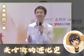 从吃喝难办到年入百亿——赌王米哈游的成功视频封面