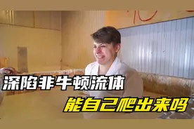 当人掉进非牛顿流体会怎样？能自己爬出来吗？最后真是尴尬！视频封面