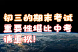 初三孩子本次期末考试的重要性不输于中考，请务必重视！视频封面