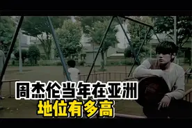 速问速答篇：周杰伦当年在亚洲乐坛地位有多高
