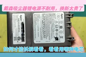 戴森吸尘器锂电源不耐用，换新的话要1000多元，试试能不能拆解开视频封面
