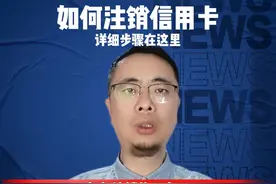 如何注销信用卡，详细步骤如下视频封面