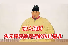 8分钟深入探讨，朱元璋废除宰相的功过是非