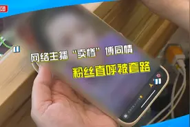 网络主播“卖惨”博同情？多位粉丝称被套路打赏近70万元视频封面