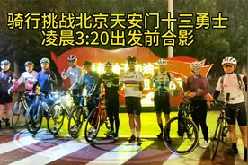 骑行挑战唐山--北京天安门当日往返338公里成功视频封面