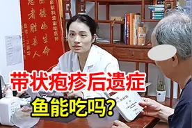 带状疱疹后遗症能吃鱼吗？关于忌口的问题，医生告诉你
