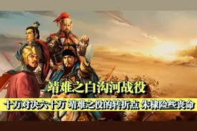 白沟河大战：靖难之役关键一战，朱棣重创李景隆六十万大军！