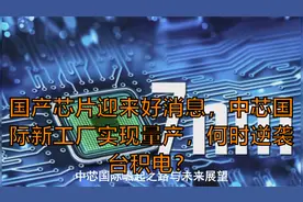 国产芯片迎来好消息，中芯国际新工厂实现量产，何时逆袭台积电？视频封面