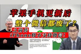 苹果手机更新后，整个微信都废了？之前传iPhone将不支持微信！