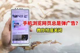 手机不断跳出弹窗广告关不掉？教你设置一下，彻底告别弹窗的打扰视频封面