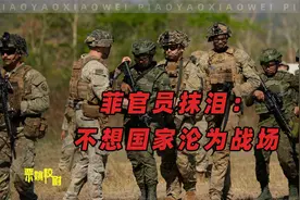 菲官员抹泪：不想国家沦为战场，24小时后，外媒称南海情况不对视频封面