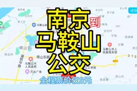南京开往马鞍山的公交来了，全程票价仅8元，去马鞍山旅游啦视频封面