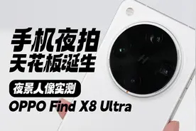 手机夜拍的天花板诞生 OPPO Find X8 Ultra夜景人像实测