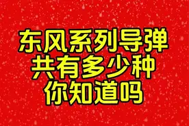 东风系列导弹共有多少种你知道吗？一起看看…