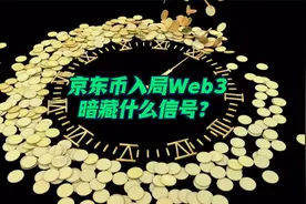 京东发行稳定币，抢Web3的入场券