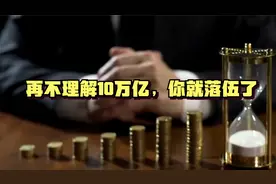 再不理解10万亿，你就落伍了