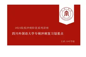 四川外国语大学新传专硕考研2024院校冲刺复习重点讲解视频封面
