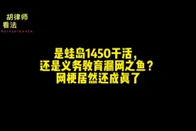 是蛙岛干活，还是义务教育的漏网之鱼？网梗居然还成真了#抖视频封面