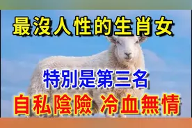 最没人性的4个生肖女，特别是第三名，自私阴险，冷血无情