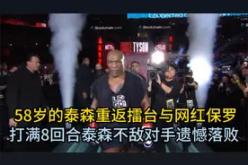 58岁的泰森重返擂台与网红保罗打满8回合，泰森不敌对手遗憾落败视频封面