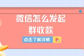 微信怎么发起群收款视频封面