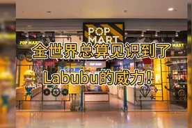全世界总算见识到了Labubu的威力！视频封面