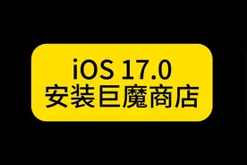 iOS 17.0安装巨魔商店保姆教程 #ios  #巨魔商店  #iphone