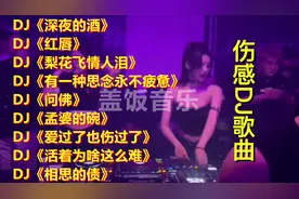 迪厅劲爆中文DJ洗脑神曲，节奏欢快好听，太好听了，循环播放99遍视频封面