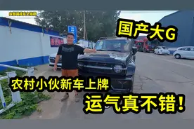 农村小伙买国产大G去上牌，这运气真不错，扬言要选5个8