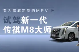 强过别克GL8，减价但不减配？！新一代传祺M8大师试驾体验来了