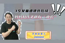无锡3岁女童遭猥亵后续来了，为何有拿孩子当“挡箭牌”的妈妈？视频封面
