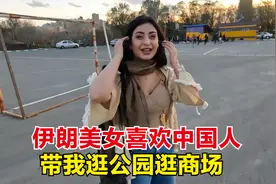 和伊朗美女再次约会，她说很喜欢中国男孩，怪不得会带我到处逛！视频封面