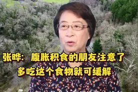 张晔：腹胀积食的朋友注意了，多吃这个食物就可缓解视频封面