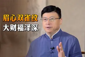 “眉心双雀纹，大财福泽深”，什么叫双雀纹？有啥说法吗？