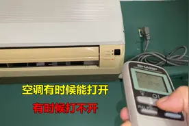 空调有时候能打开，有时候打不开？原因其实特别简单