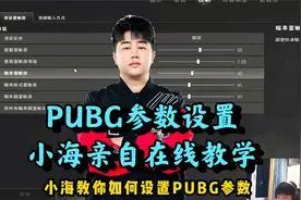 小海直播间现场教学设置PUBG参数，也许下一个职业选手就是你