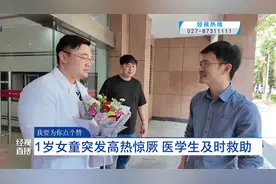 【我要为你点个赞】1岁女童突发高热惊厥 医学生及时救助视频封面