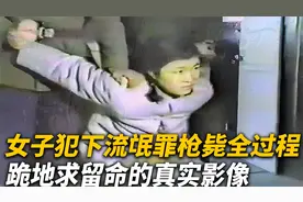 女子犯下死罪枪决全过程，临刑前跪求留命，害怕到晕厥在刑场