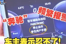 【1818黄金眼】奔驰无故报警多次 车主：忍不了